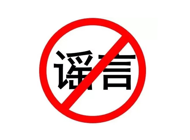 什么是網(wǎng)絡(luò)謠言及其特點(diǎn)